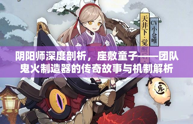 阴阳师深度剖析，座敷童子——团队鬼火制造器的传奇故事与机制解析
