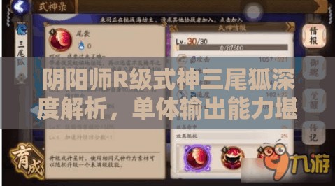 阴阳师R级式神三尾狐深度解析，单体输出能力堪称佼佼者