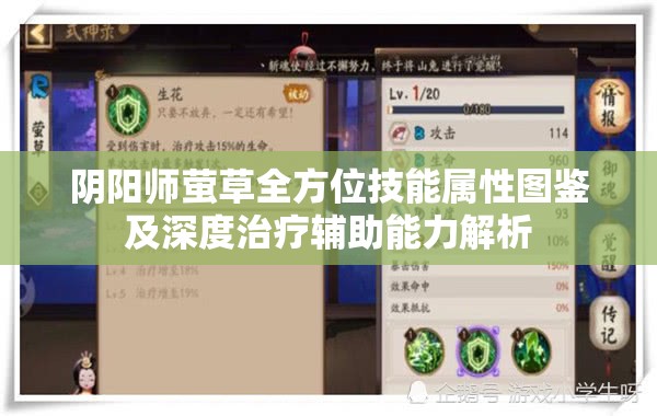 阴阳师萤草全方位技能属性图鉴及深度治疗辅助能力解析