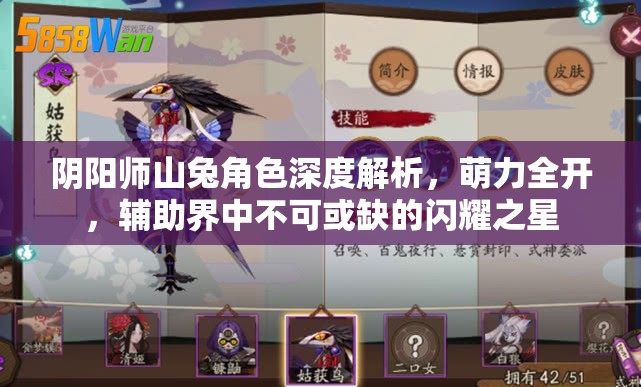 阴阳师山兔角色深度解析，萌力全开，辅助界中不可或缺的闪耀之星