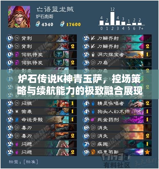炉石传说K神青玉萨，控场策略与续航能力的极致融合展现
