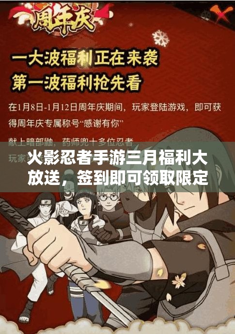 火影忍者手游三月福利大放送，签到即可领取限定漩涡鸣人忍者学员角色！