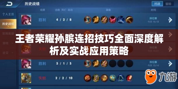 王者荣耀孙膑连招技巧全面深度解析及实战应用策略