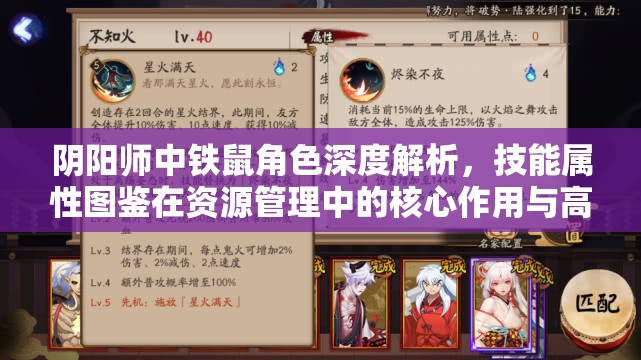 阴阳师中铁鼠角色深度解析，技能属性图鉴在资源管理中的核心作用与高效运用策略
