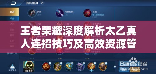 王者荣耀深度解析太乙真人连招技巧及高效资源管理策略
