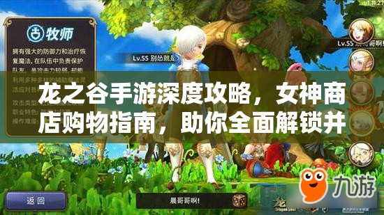 龙之谷手游深度攻略，女神商店购物指南，助你全面解锁并提升战斗潜能