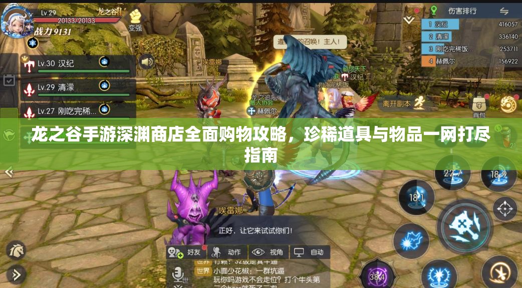 龙之谷手游深渊商店全面购物攻略，珍稀道具与物品一网打尽指南