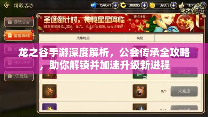 龙之谷手游深度解析，公会传承全攻略，助你解锁并加速升级新进程