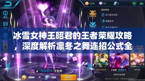 冰雪女神王昭君的王者荣耀攻略，深度解析凛冬之舞连招公式全技巧