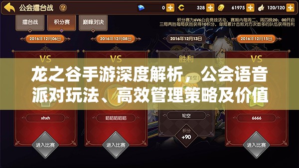 龙之谷手游深度解析，公会语音派对玩法、高效管理策略及价值最大化指南