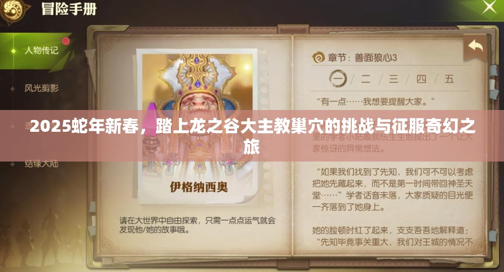 2025蛇年新春，踏上龙之谷大主教巢穴的挑战与征服奇幻之旅