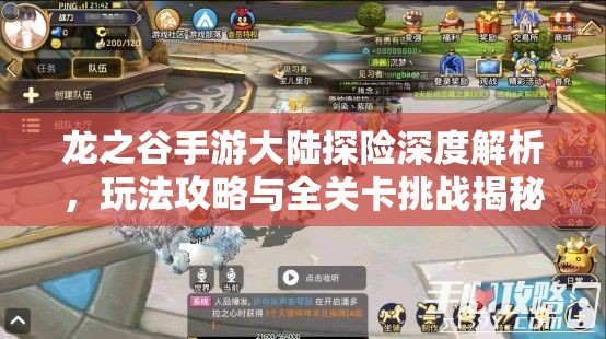 龙之谷手游大陆探险深度解析，玩法攻略与全关卡挑战揭秘
