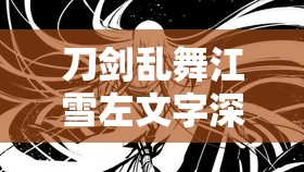 刀剑乱舞江雪左文字深度测评，探索高冷刀魂背后隐藏的温柔与坚韧