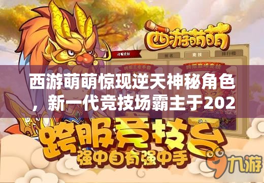 西游萌萌惊现逆天神秘角色，新一代竞技场霸主于2025年蛇年横空出世