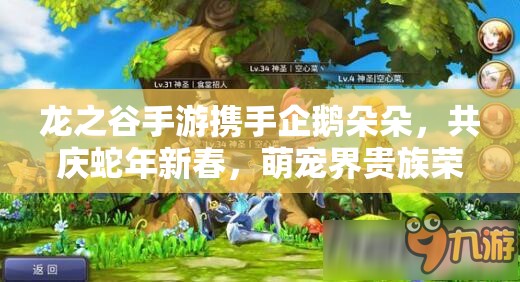 龙之谷手游携手企鹅朵朵，共庆蛇年新春，萌宠界贵族荣耀闪耀登场