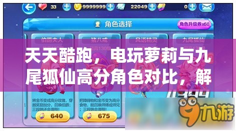 天天酷跑，电玩萝莉与九尾狐仙高分角色对比，解析资源管理关键策略