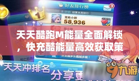 天天酷跑M能量全面解锁，快充酷能量高效获取策略与秘籍