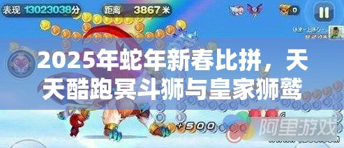 2025年蛇年新春比拼，天天酷跑冥斗狮与皇家狮鹫高分坐骑巅峰对决