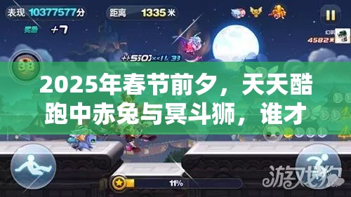 2025年春节前夕，天天酷跑中赤兔与冥斗狮，谁才是你的最佳游戏坐骑选择？