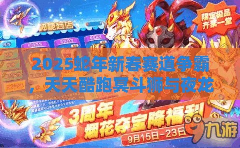2025蛇年新春赛道争霸，天天酷跑冥斗狮与夜龙马，谁将问鼎真正王者？