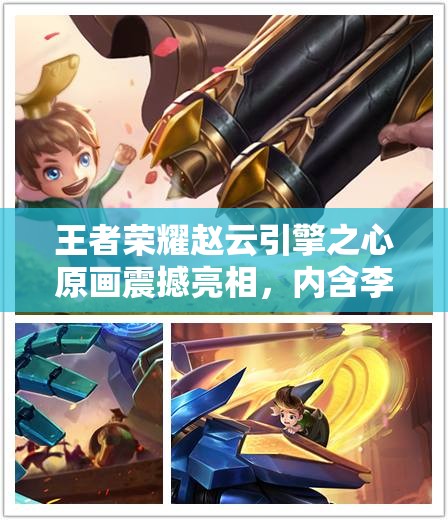 王者荣耀赵云引擎之心原画震撼亮相，内含李元芳惊喜彩蛋引发热议！