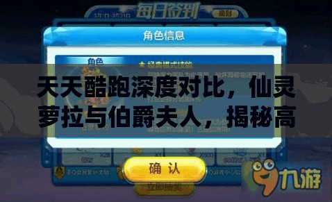 天天酷跑深度对比，仙灵萝拉与伯爵夫人，揭秘高分角色资源管理优化策略