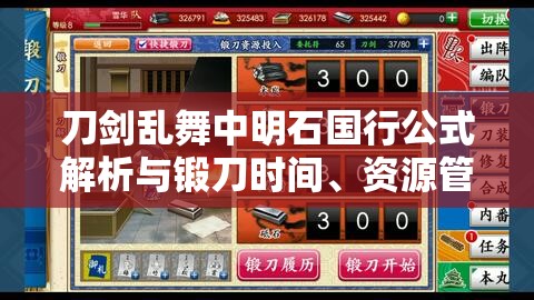 刀剑乱舞中明石国行公式解析与锻刀时间、资源管理策略的艺术