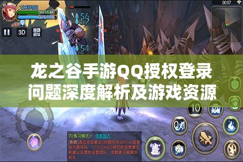 龙之谷手游QQ授权登录问题深度解析及游戏资源管理优化策略