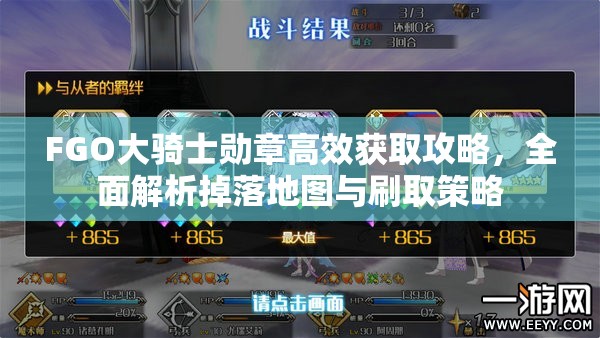 FGO大骑士勋章高效获取攻略，全面解析掉落地图与刷取策略