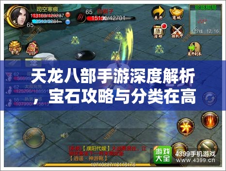 天龙八部手游深度解析，宝石攻略与分类在高效资源管理中的核心作用
