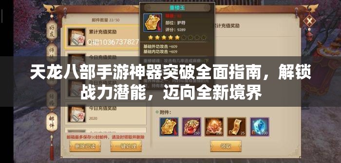 天龙八部手游神器突破全面指南，解锁战力潜能，迈向全新境界