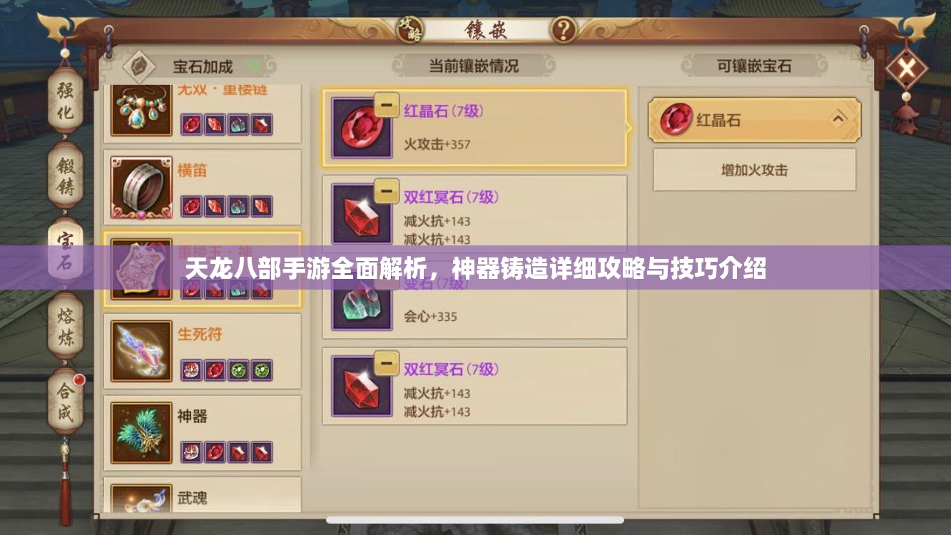 天龙八部手游全面解析，神器铸造详细攻略与技巧介绍