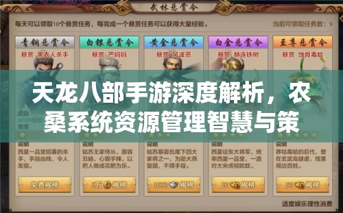 天龙八部手游深度解析，农桑系统资源管理智慧与策略指南