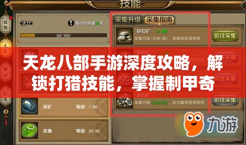 天龙八部手游深度攻略，解锁打猎技能，掌握制甲奇材获取秘籍