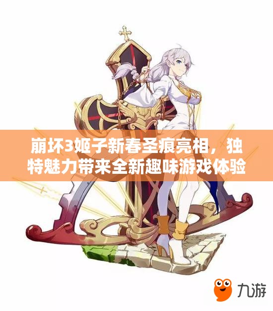 崩坏3姬子新春圣痕亮相，独特魅力带来全新趣味游戏体验