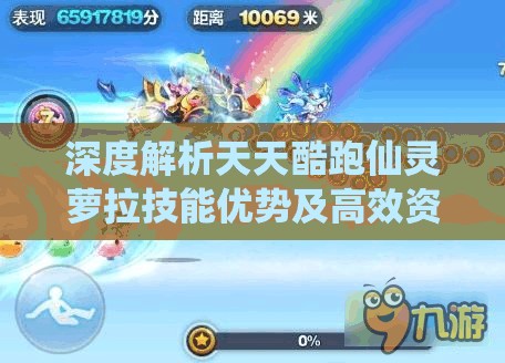 深度解析天天酷跑仙灵萝拉技能优势及高效资源管理实战策略