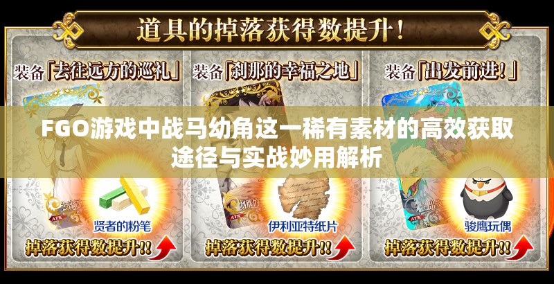 FGO游戏中战马幼角这一稀有素材的高效获取途径与实战妙用解析