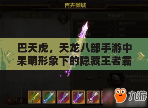 巴天虎，天龙八部手游中呆萌形象下的隐藏王者霸主