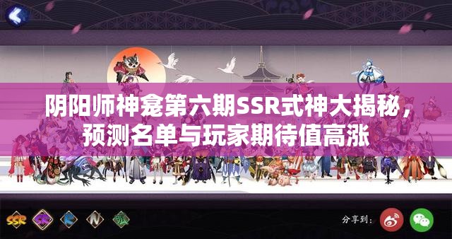阴阳师神龛第六期SSR式神大揭秘，预测名单与玩家期待值高涨