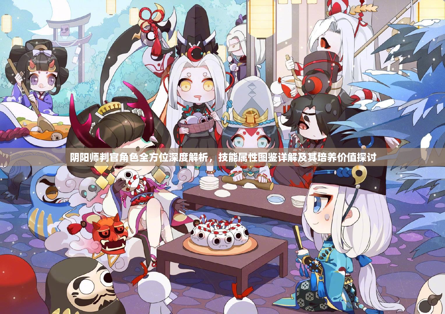 阴阳师判官角色全方位深度解析，技能属性图鉴详解及其培养价值探讨