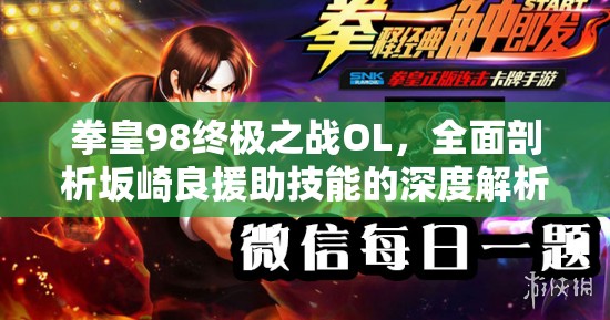 拳皇98终极之战OL，全面剖析坂崎良援助技能的深度解析