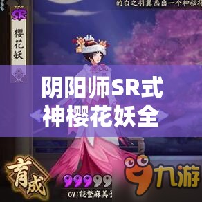 阴阳师SR式神樱花妖全面剖析，技能属性图鉴与实战应用深度解析