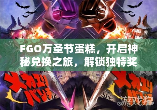FGO万圣节蛋糕，开启神秘兑换之旅，解锁独特奖励的必备钥匙