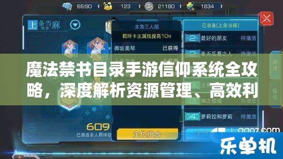 魔法禁书目录手游信仰系统全攻略，深度解析资源管理、高效利用策略以最大化其价值
