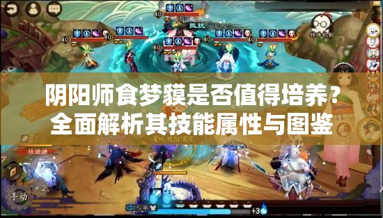 阴阳师食梦貘是否值得培养？全面解析其技能属性与图鉴