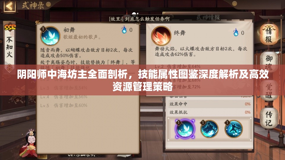 阴阳师中海坊主全面剖析，技能属性图鉴深度解析及高效资源管理策略