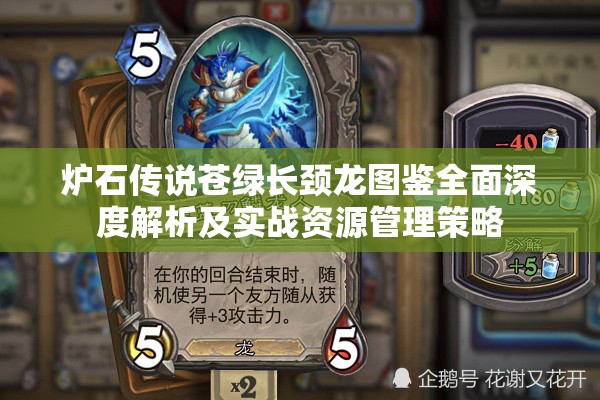 炉石传说苍绿长颈龙图鉴全面深度解析及实战资源管理策略