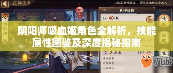 阴阳师吸血姬角色全解析，技能属性图鉴及深度揭秘指南