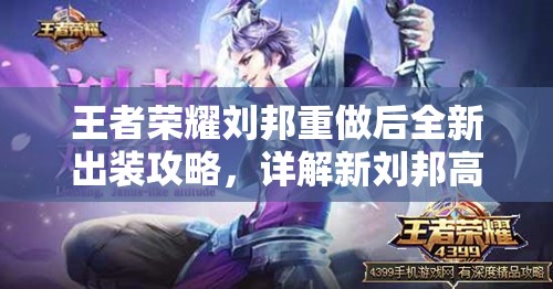 王者荣耀刘邦重做后全新出装攻略，详解新刘邦高效出装推荐