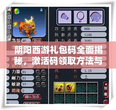 阴阳西游礼包码全面揭秘，激活码领取方法与全攻略详解